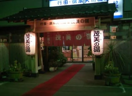 茂美の湯