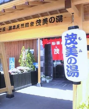 茂美の湯