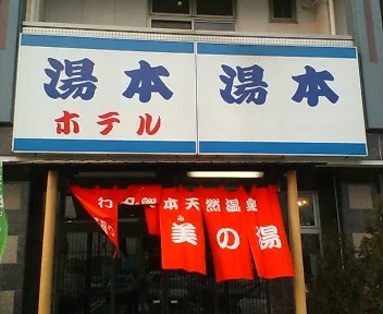 茂美の湯