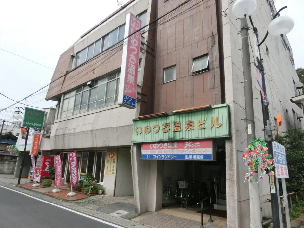 いわつき温泉ジャンボ