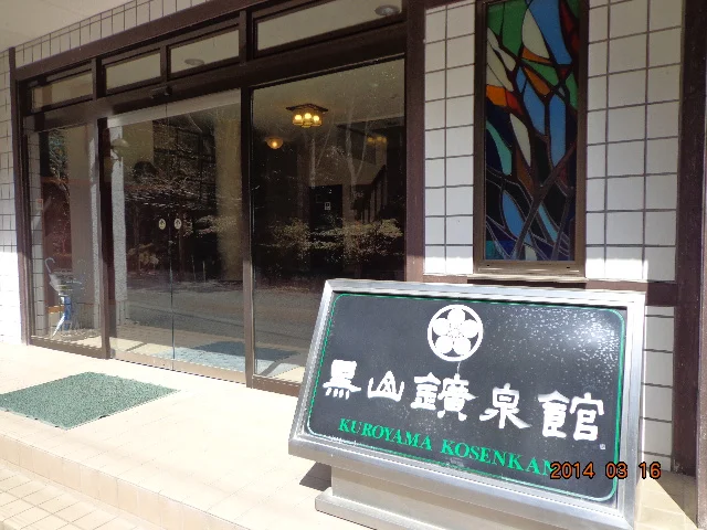 黒山鉱泉館(閉館しました)