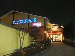 やまとの湯 狭山店（閉館しました）