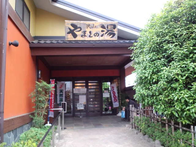 やまとの湯 狭山店（閉館しました）