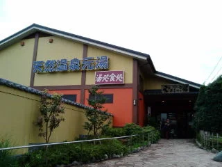 やまとの湯 狭山店（閉館しました）