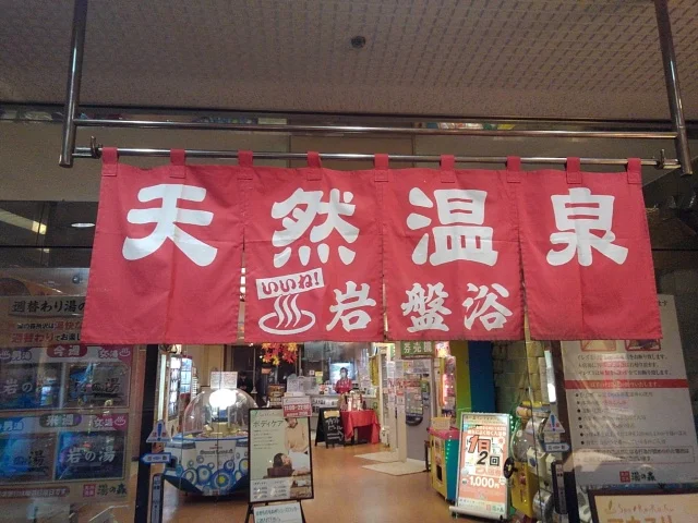 スーパー銭湯　湯の森所沢