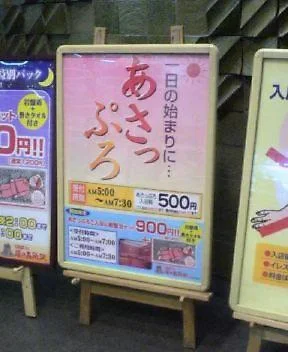 スーパー銭湯　湯の森所沢