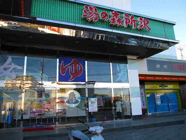 スーパー銭湯　湯の森所沢