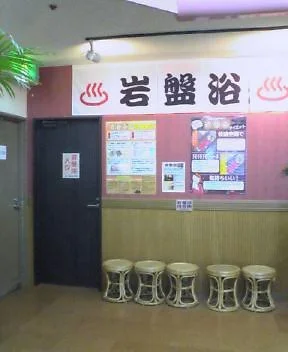 スーパー銭湯　湯の森所沢
