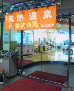 スーパー銭湯　湯の森所沢