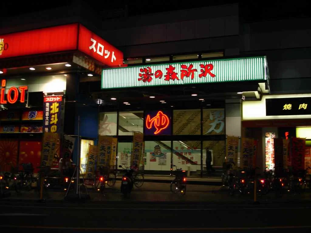 スーパー銭湯　湯の森所沢