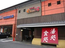 やまとの湯 わらび店（閉館しました）