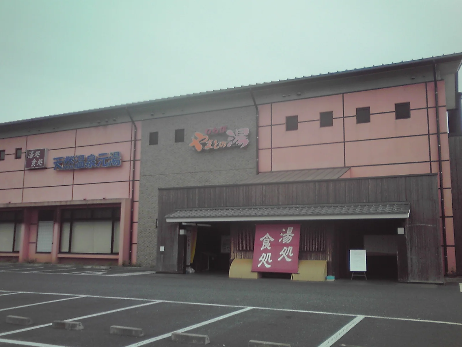 やまとの湯 わらび店（閉館しました）