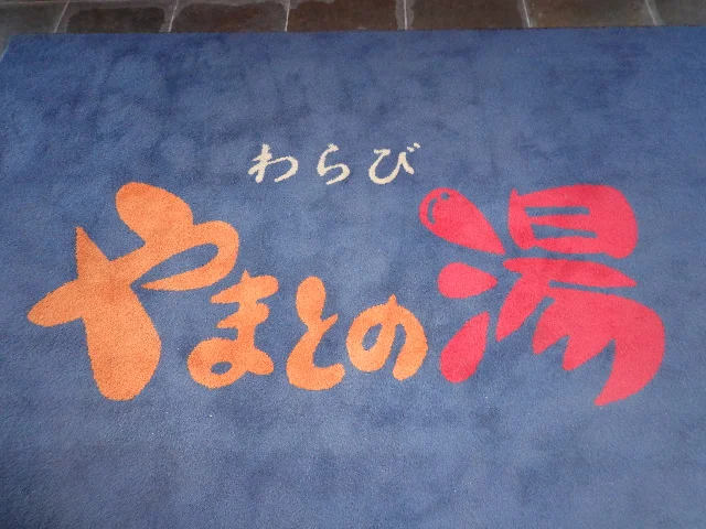 やまとの湯 わらび店（閉館しました）