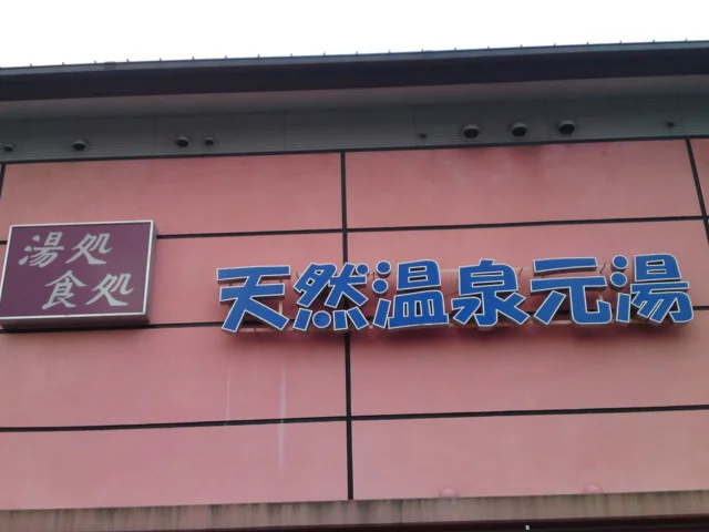 やまとの湯 わらび店（閉館しました）