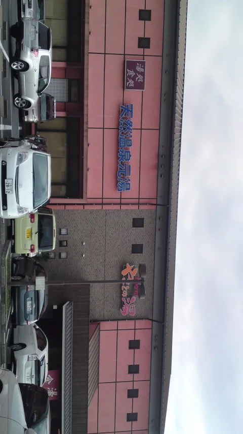 やまとの湯 わらび店（閉館しました）