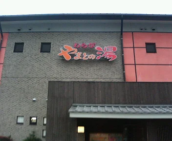 やまとの湯 わらび店（閉館しました）