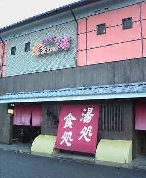 やまとの湯 わらび店（閉館しました）