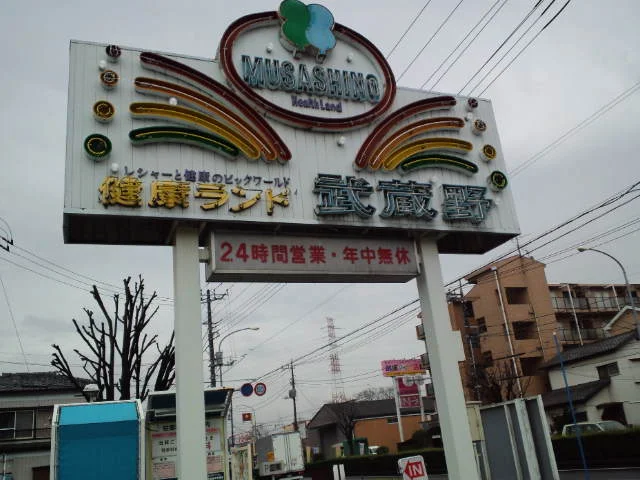 健康ランド武蔵野(閉館しました)