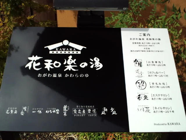 おがわ温泉 花和楽の湯