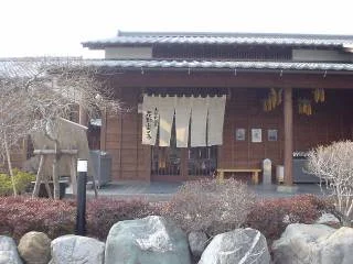 おがわ温泉 花和楽の湯