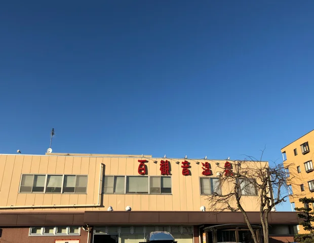 東鷲宮 百観音温泉
