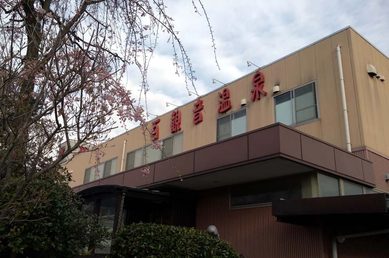 東鷲宮 百観音温泉