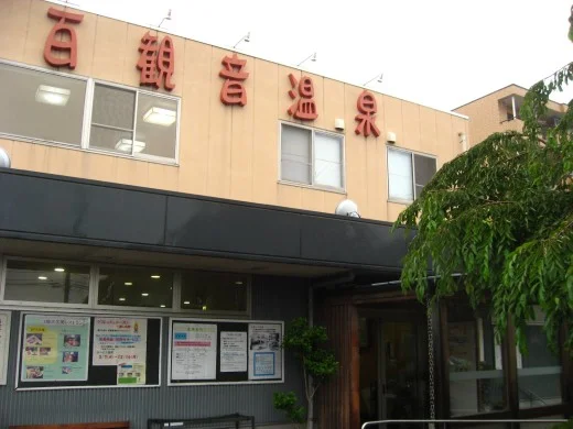 東鷲宮 百観音温泉