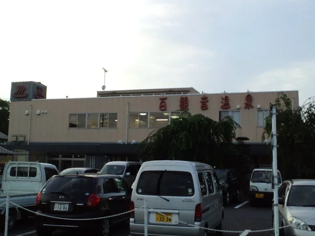 東鷲宮 百観音温泉