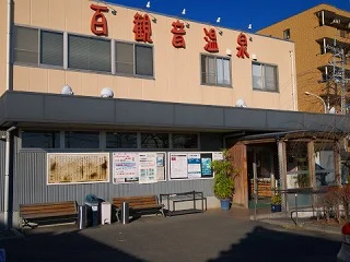 東鷲宮 百観音温泉