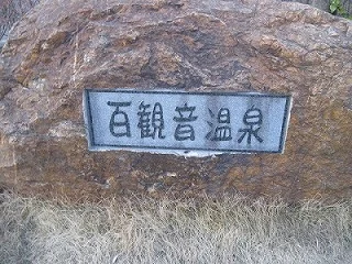 東鷲宮 百観音温泉