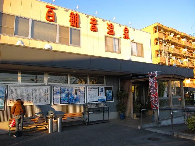 東鷲宮 百観音温泉