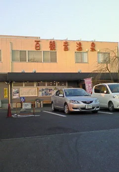 東鷲宮 百観音温泉