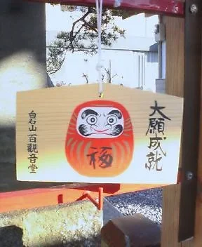 東鷲宮 百観音温泉