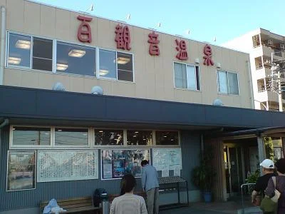 東鷲宮 百観音温泉