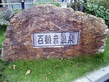 東鷲宮 百観音温泉