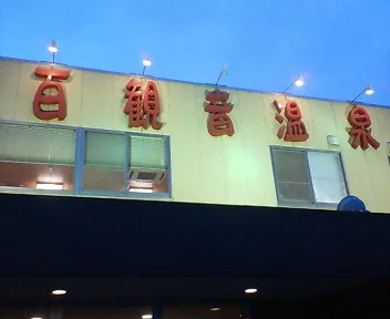 東鷲宮 百観音温泉