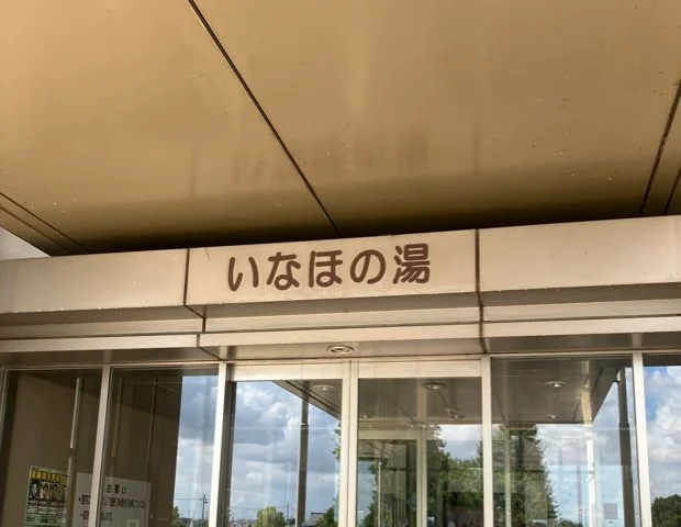 加須市健康ふれあいセンター　いなほの湯