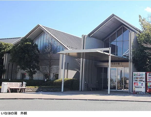加須市健康ふれあいセンター　いなほの湯