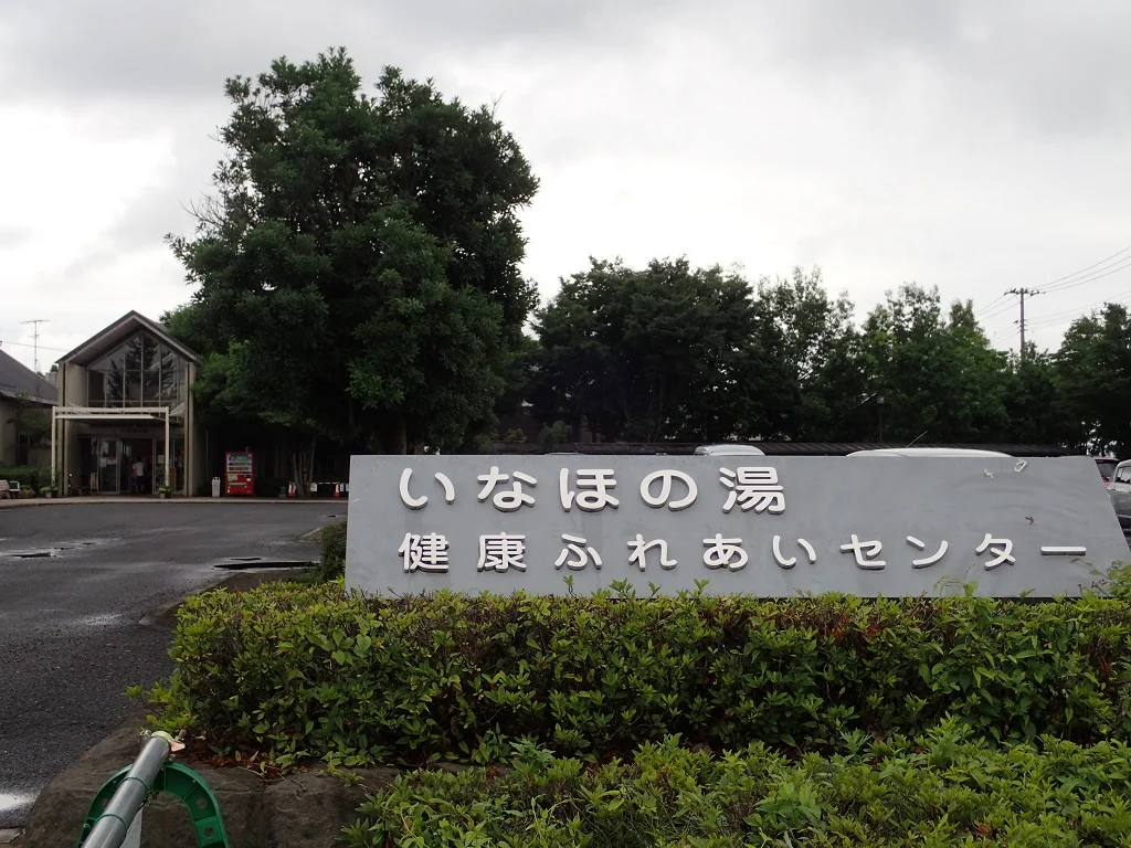 加須市健康ふれあいセンター　いなほの湯