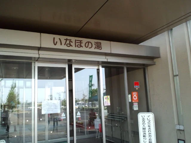 加須市健康ふれあいセンター　いなほの湯