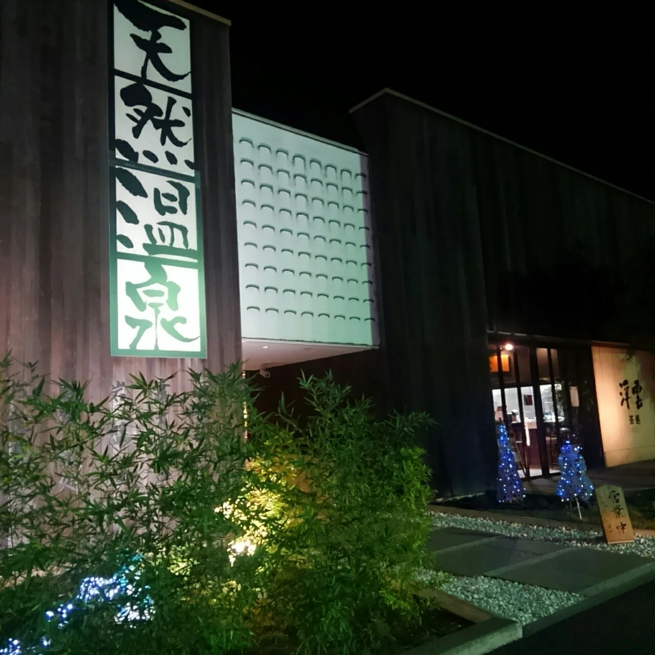 埼玉スポーツセンター天然温泉（旧 むさし野温泉 彩ゆ記）