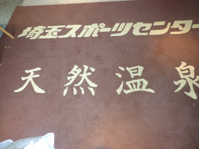 埼玉スポーツセンター天然温泉（旧 むさし野温泉 彩ゆ記）