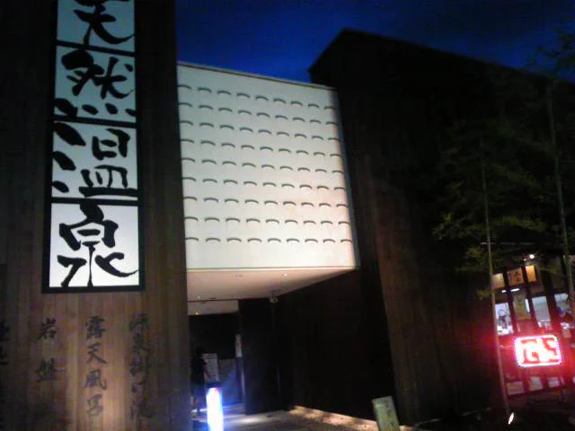 埼玉スポーツセンター天然温泉（旧 むさし野温泉 彩ゆ記）