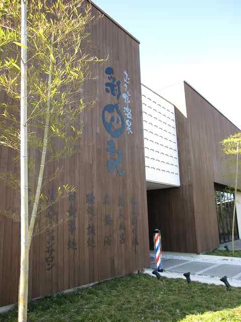 埼玉スポーツセンター天然温泉（旧 むさし野温泉 彩ゆ記）