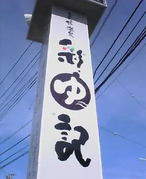 埼玉スポーツセンター天然温泉（旧 むさし野温泉 彩ゆ記）