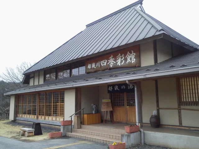 都幾川四季彩館（しきさいかん）