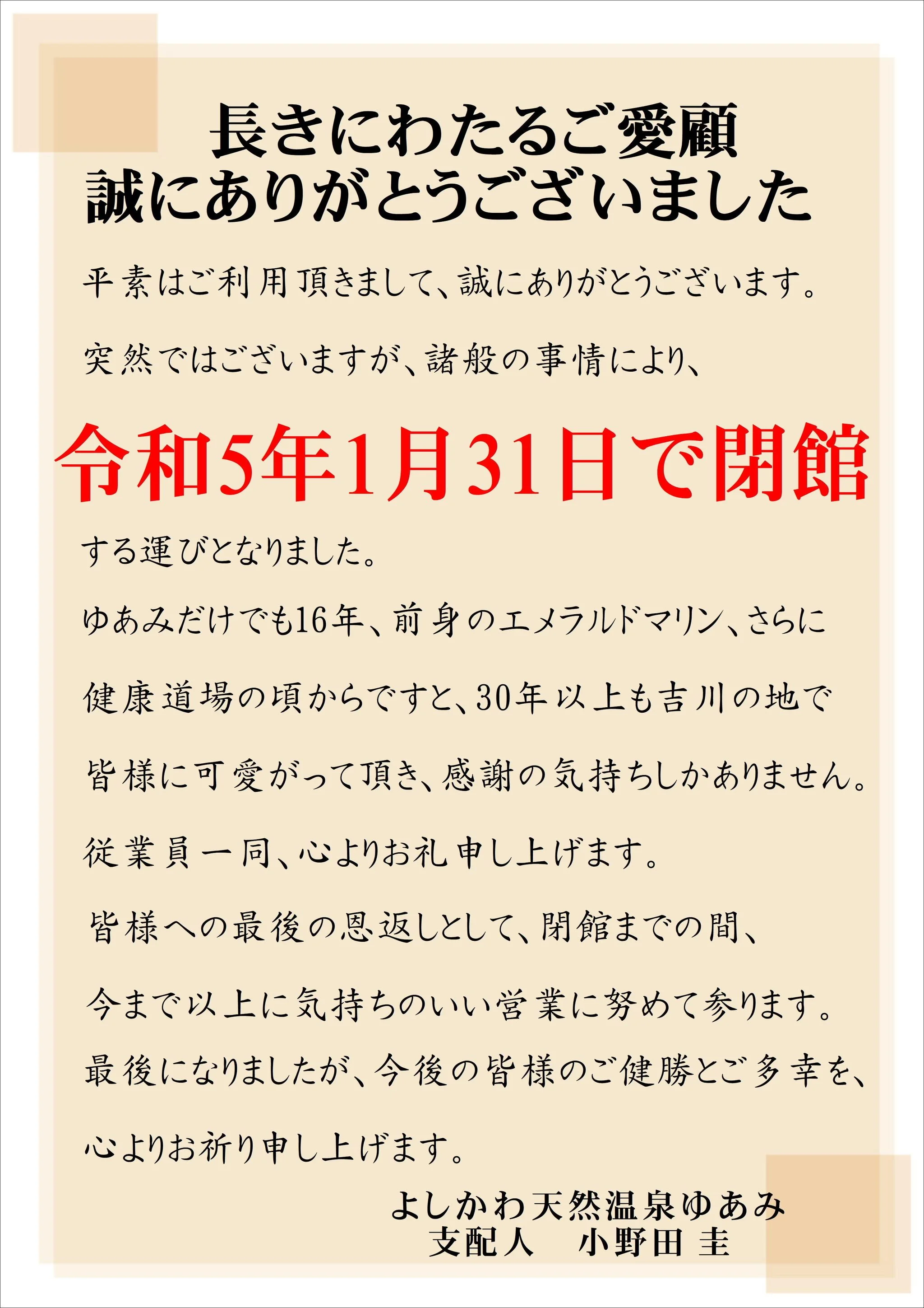 よしかわ天然温泉ゆあみ（閉館しました）