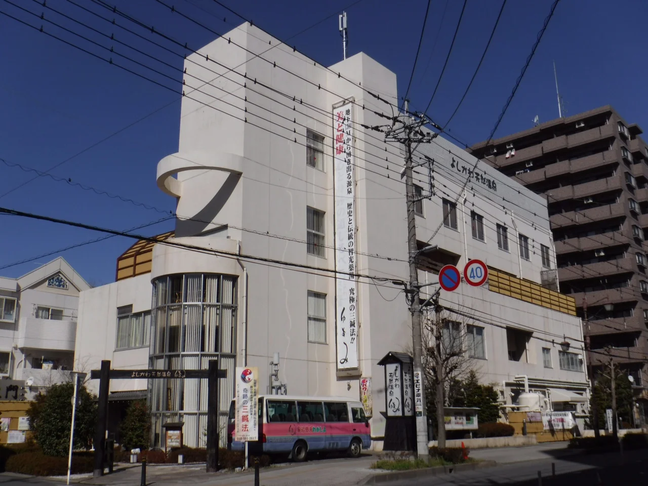 よしかわ天然温泉ゆあみ（閉館しました）