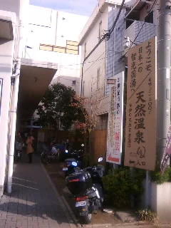 よしかわ天然温泉ゆあみ（閉館しました）