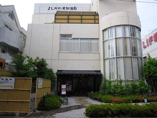 よしかわ天然温泉ゆあみ（閉館しました）